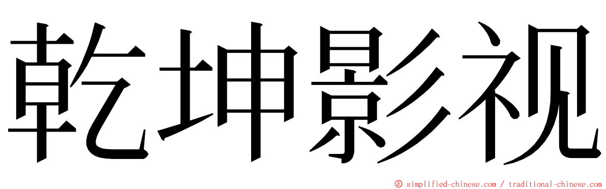 乾坤影视 ming font