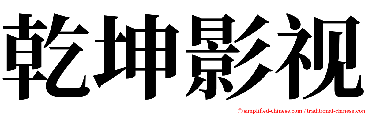 乾坤影视 serif font