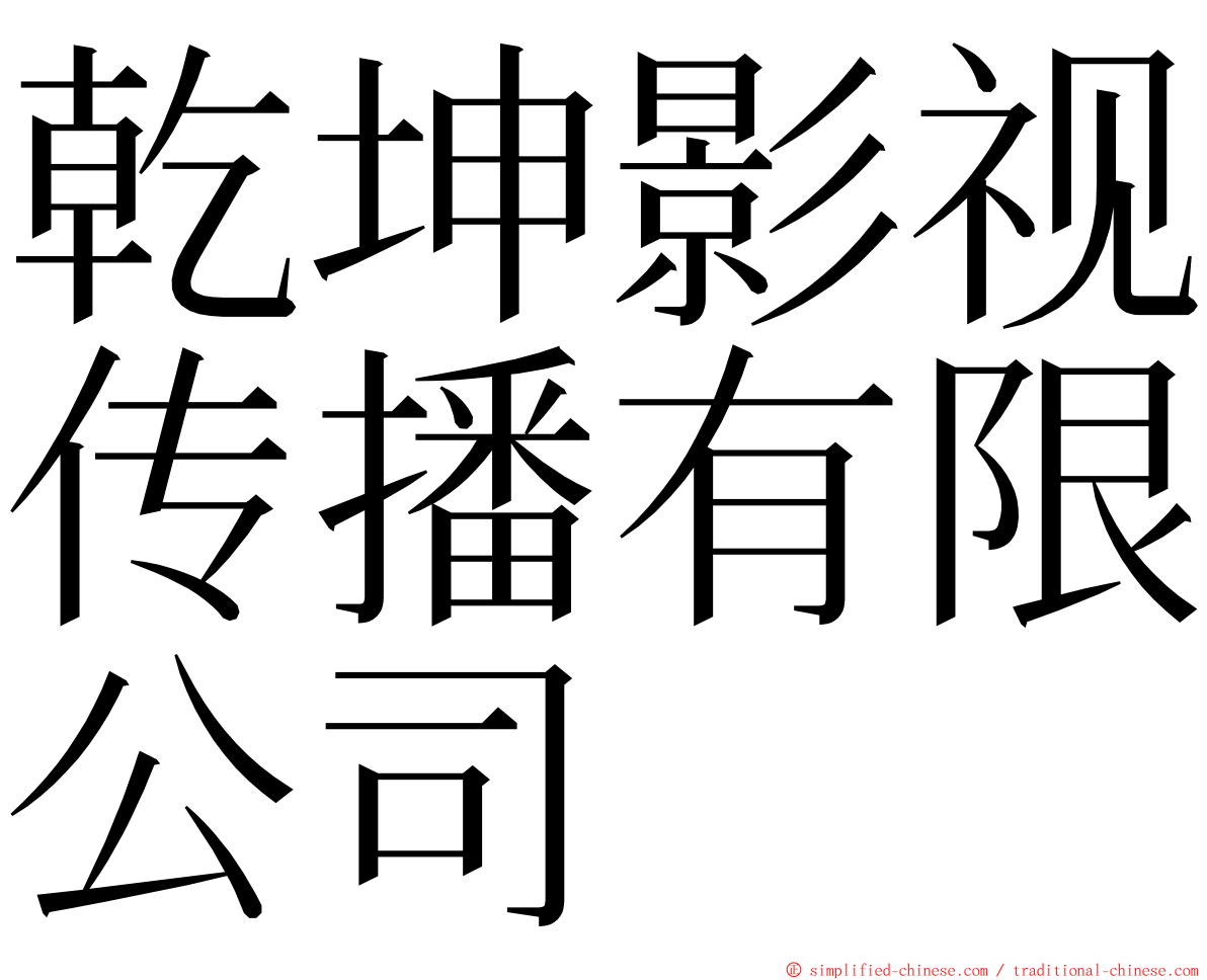 乾坤影视传播有限公司 ming font