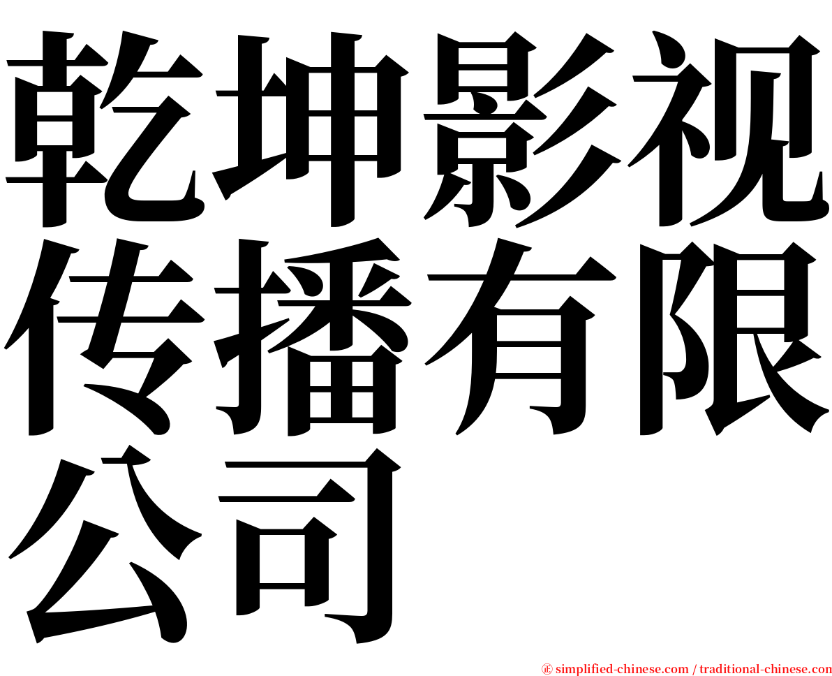 乾坤影视传播有限公司 serif font