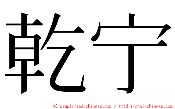 乾宁 ming font