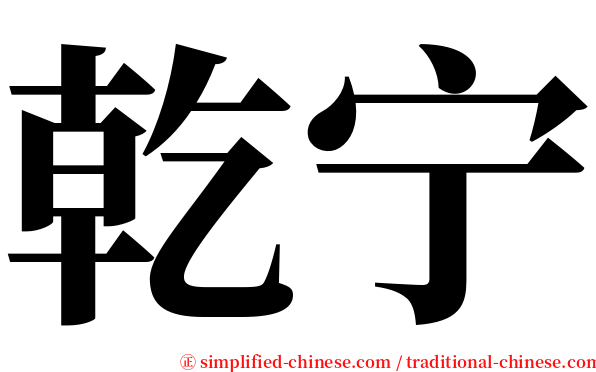 乾宁 serif font