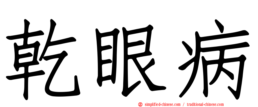 干眼病