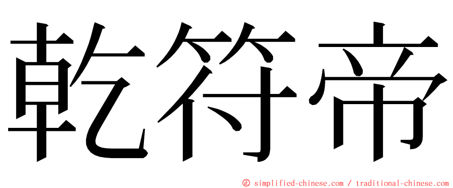乾符帝 ming font