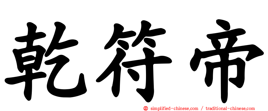 乾符帝