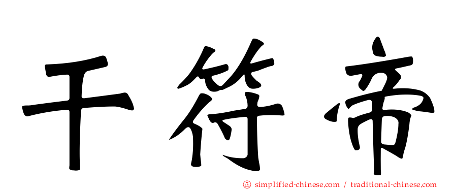 乾符帝