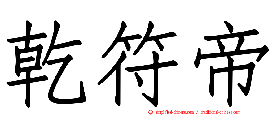 乾符帝