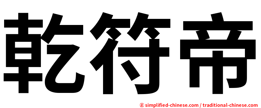 乾符帝