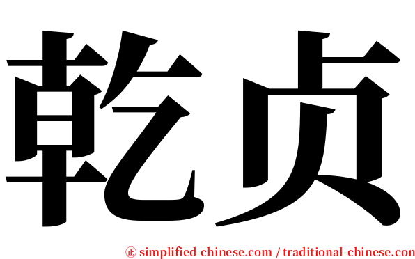 乾贞 serif font