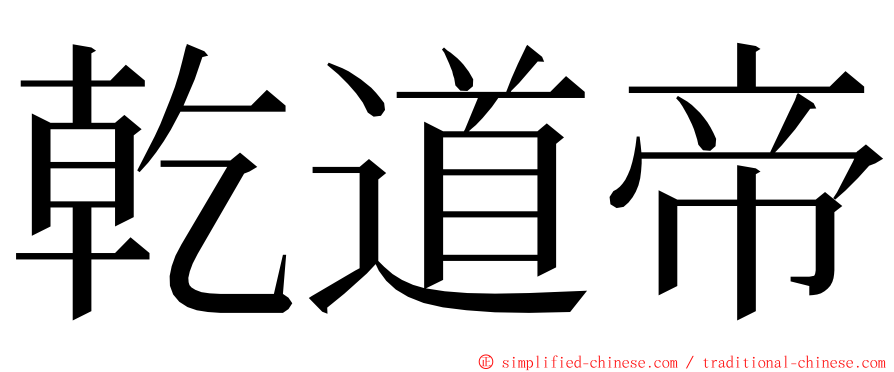 乾道帝 ming font