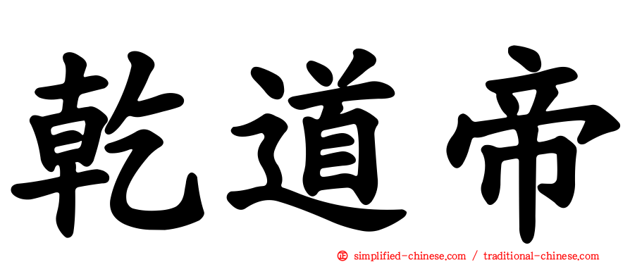 乾道帝