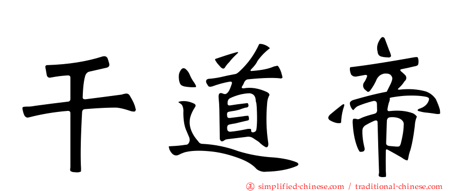 乾道帝