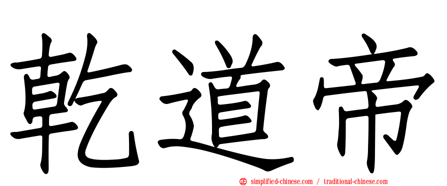 乾道帝
