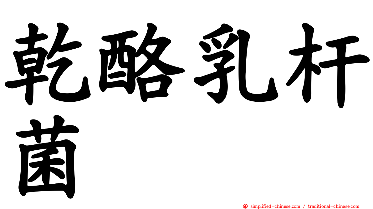 干酪乳杆菌