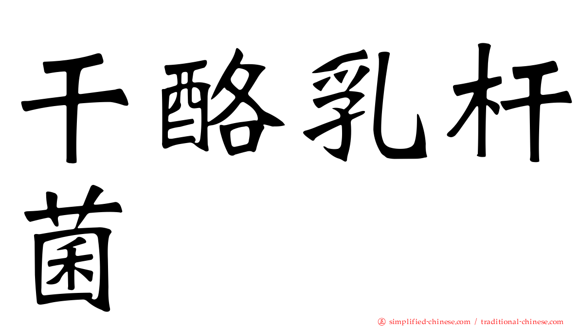 干酪乳杆菌