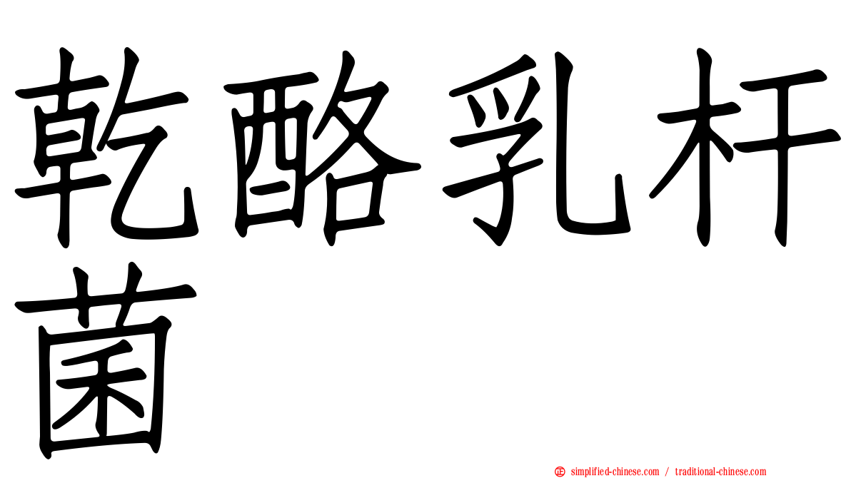 干酪乳杆菌