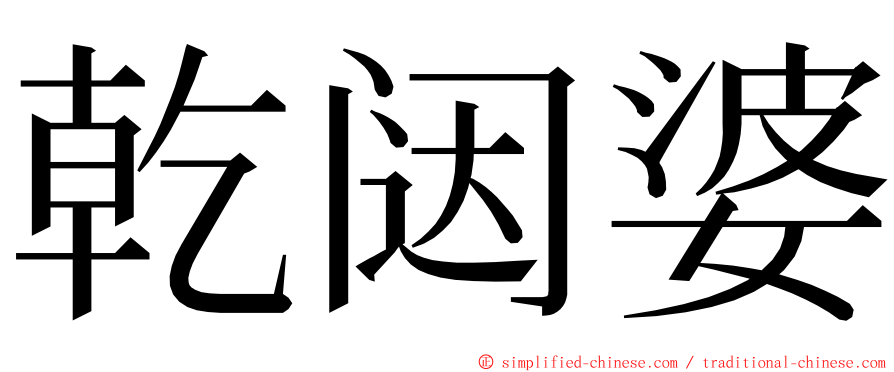 乾闼婆 ming font