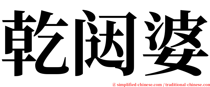 乾闼婆 serif font