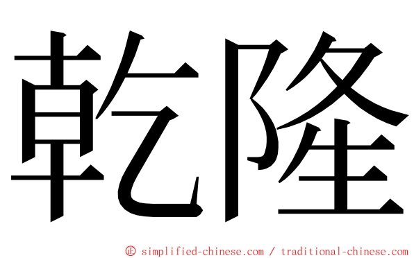 乾隆 ming font