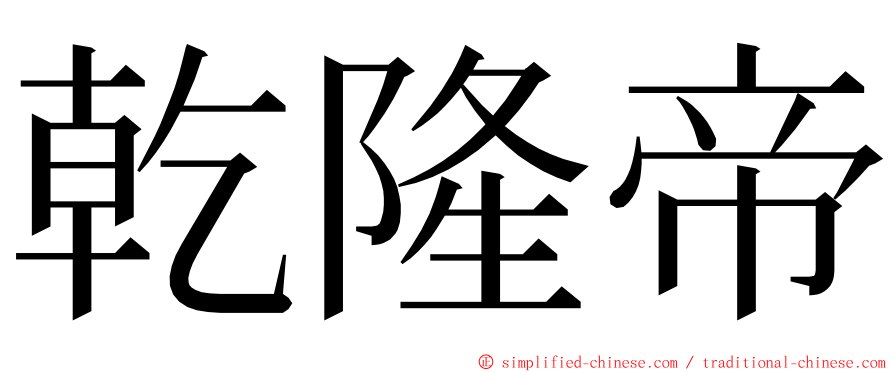 乾隆帝 ming font