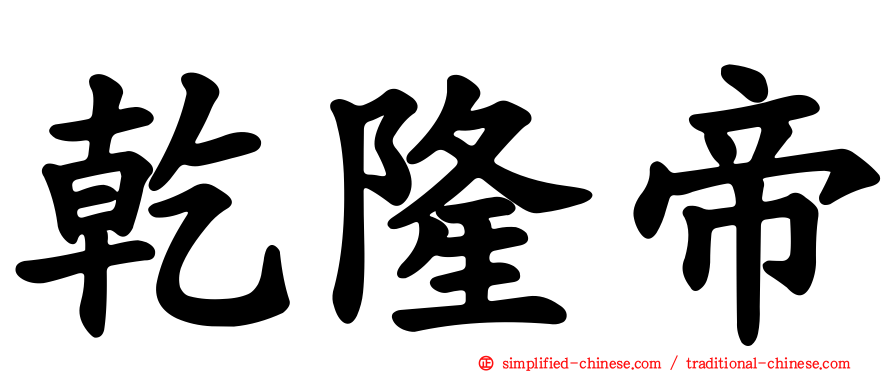 乾隆帝