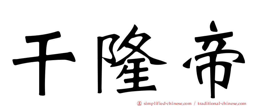 乾隆帝