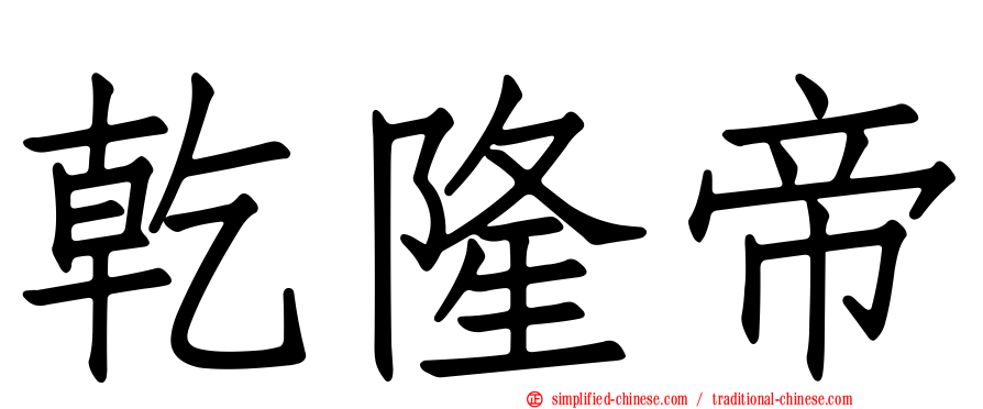 乾隆帝