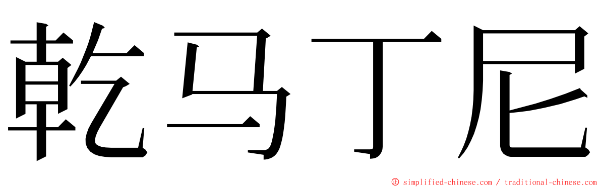 乾马丁尼 ming font