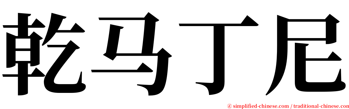 乾马丁尼 serif font