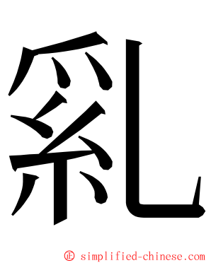 乿 ming font