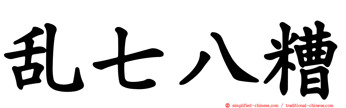 乱七八糟