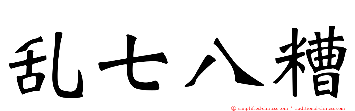 乱七八糟