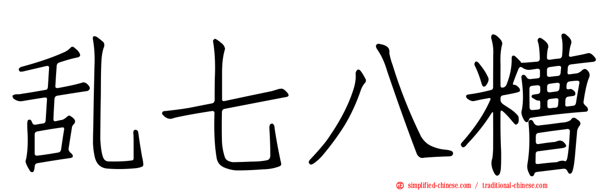 乱七八糟