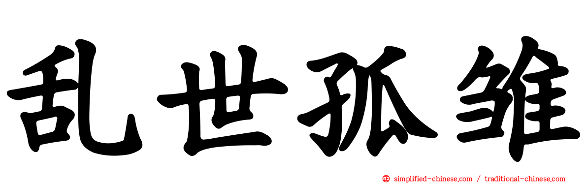 乱世孤雏