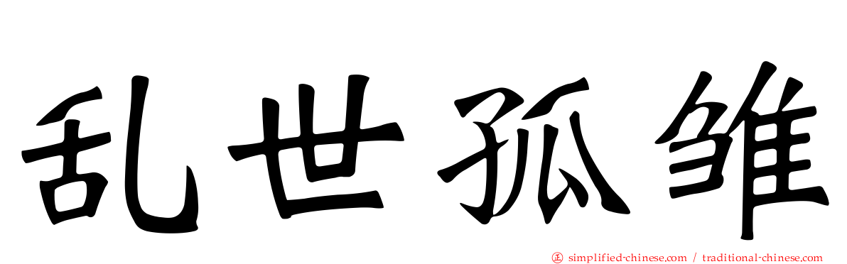 乱世孤雏