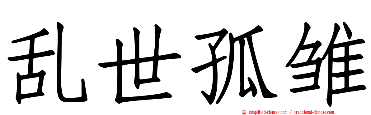 乱世孤雏