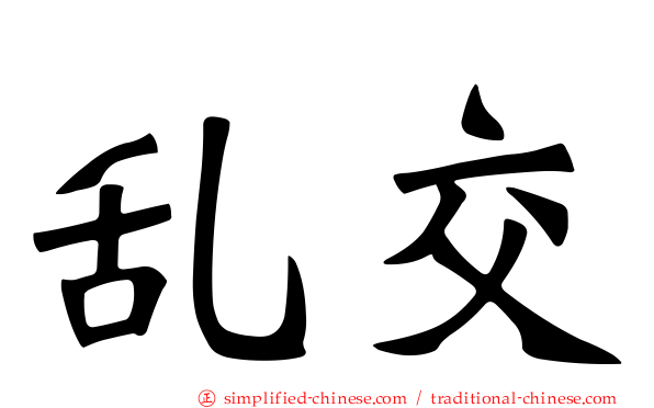 乱交