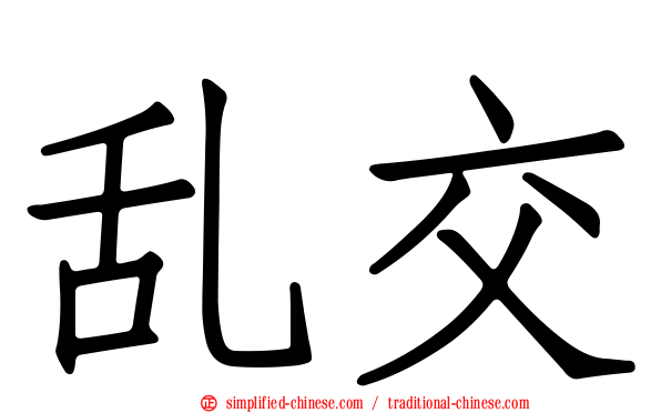 乱交