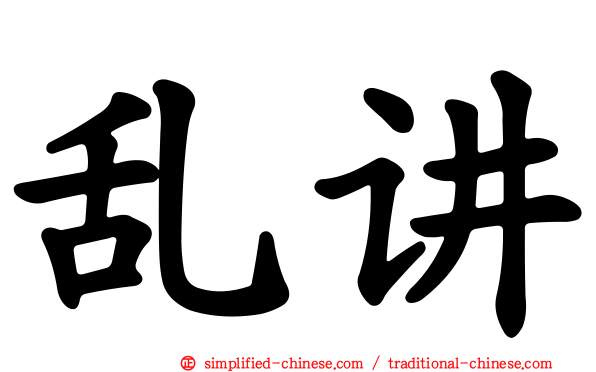 乱讲