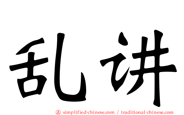 乱讲