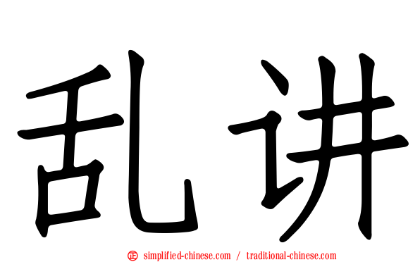 乱讲
