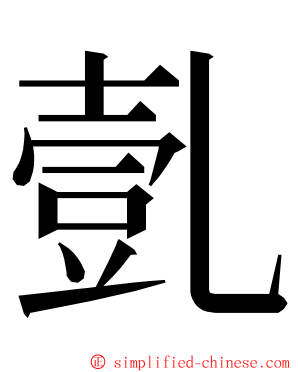 亄 ming font