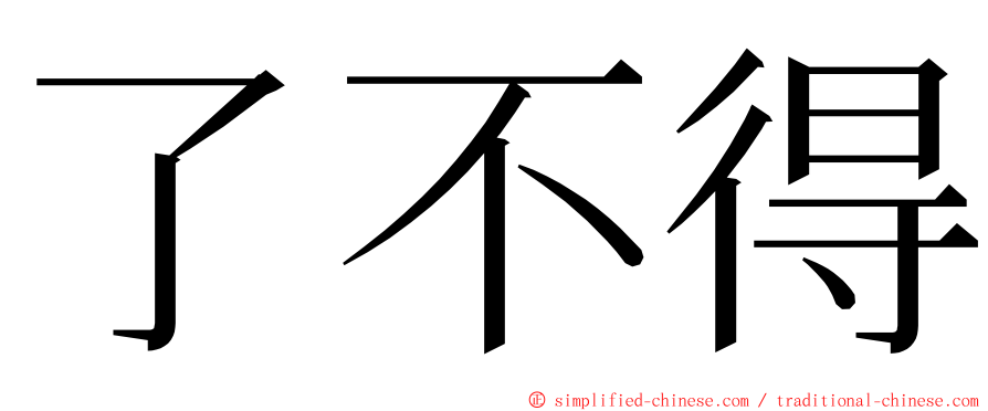 了不得 ming font