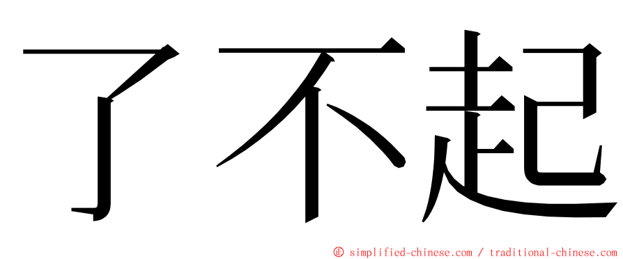 了不起 ming font