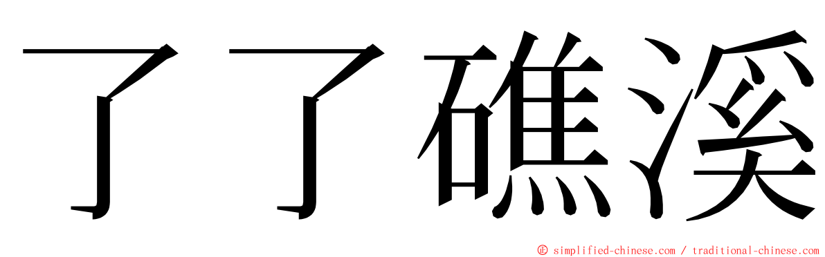 了了礁溪 ming font