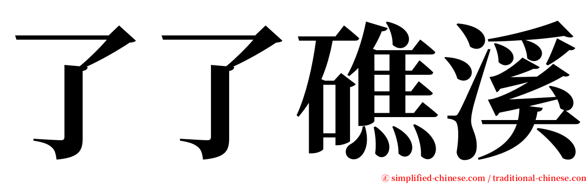 了了礁溪 serif font