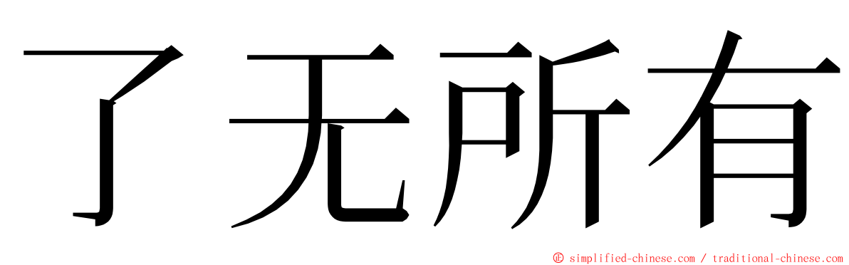 了无所有 ming font