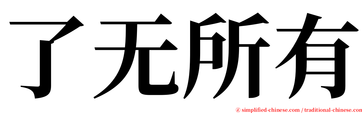 了无所有 serif font