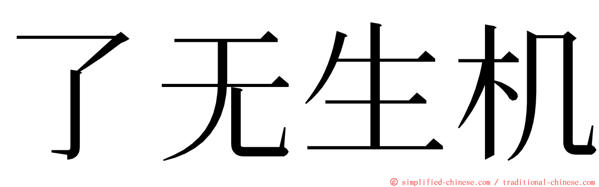 了无生机 ming font