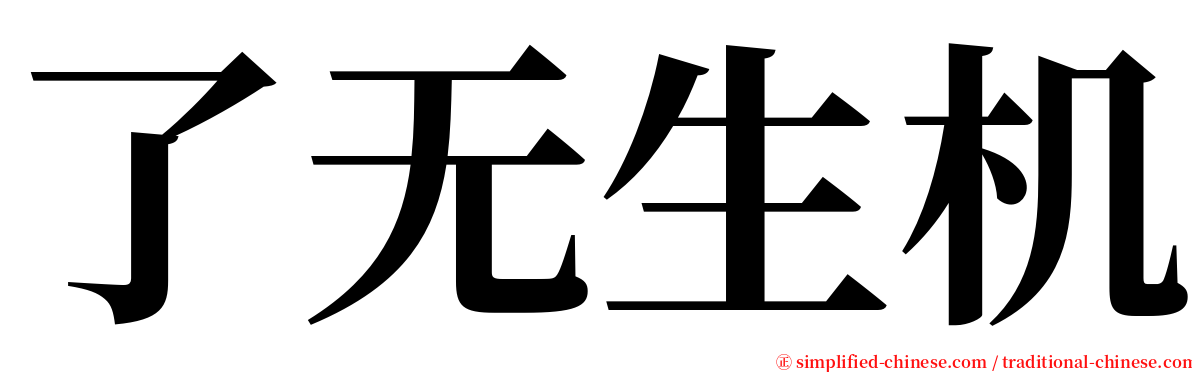 了无生机 serif font